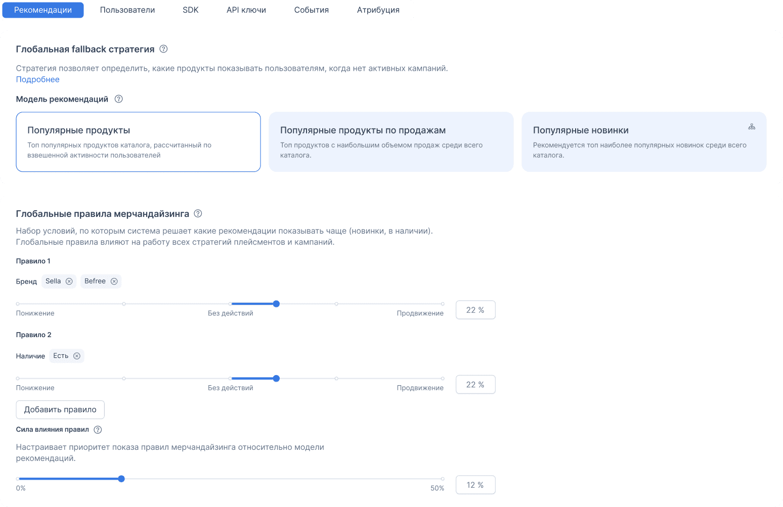 Интерфейс управления рекомендациями