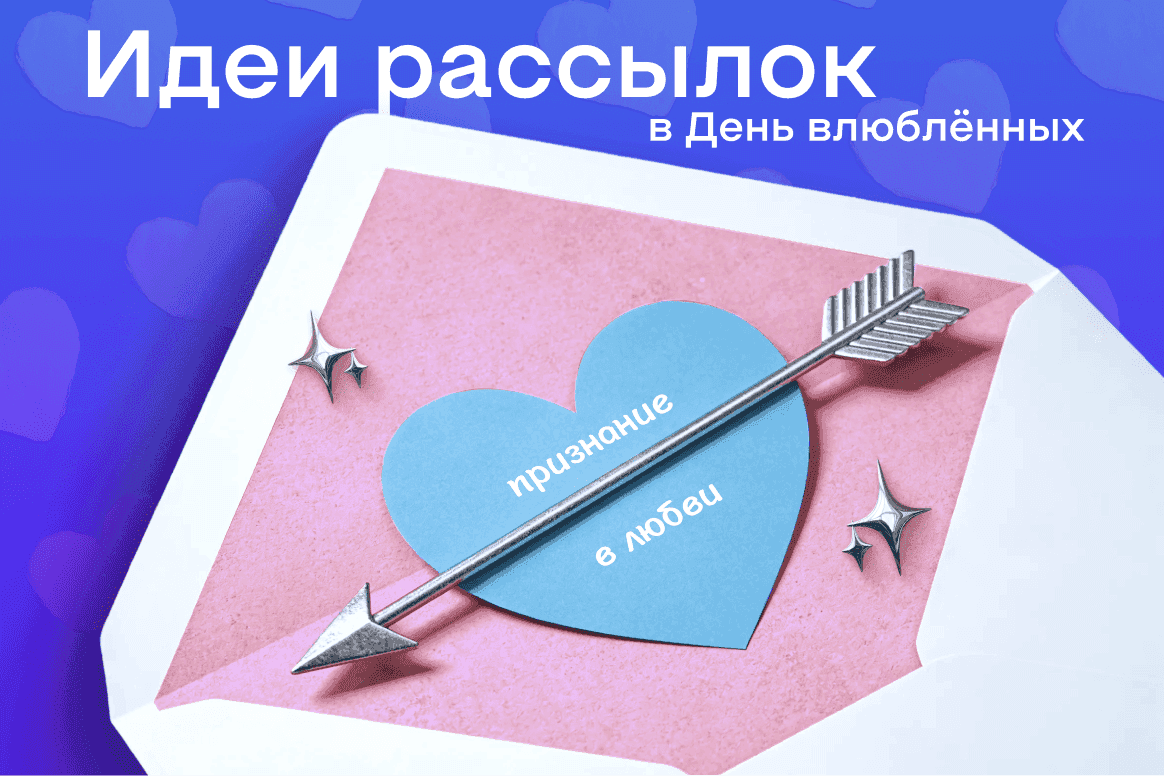 Идеи рассылок на 14 февраля