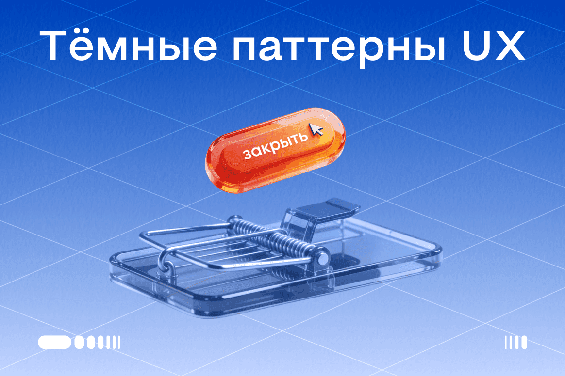 Тёмные паттерны