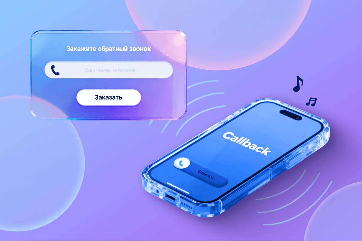 Callback в маркетинге