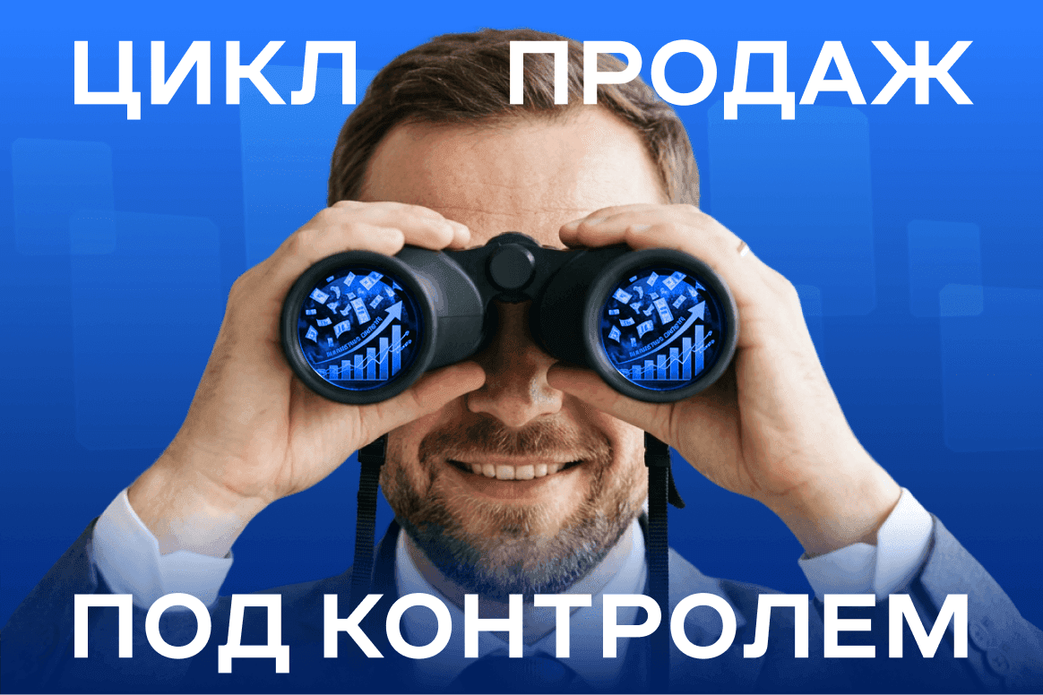 Цикл продаж