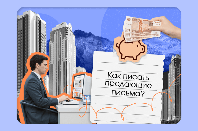 Продающие письма