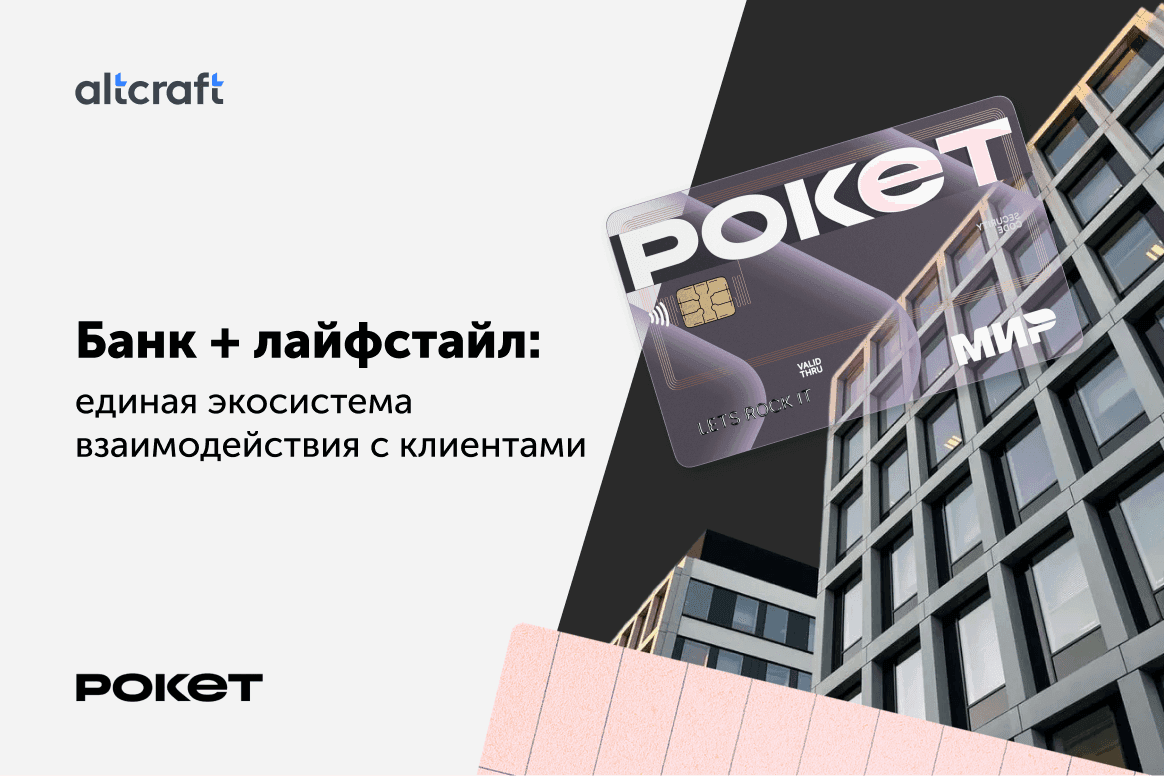 Кейс Altcraft и Рокетбанк