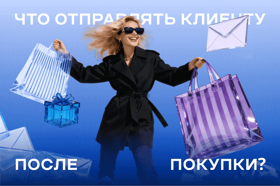 Постпродажные рассылки