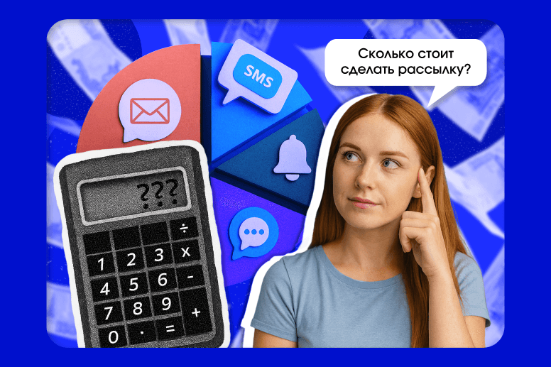 Бюджет рассылки