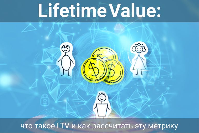 Lifetime value. Lifetime и Lifetime value. LTV (Lifetime value). Lifetime клиента формула.