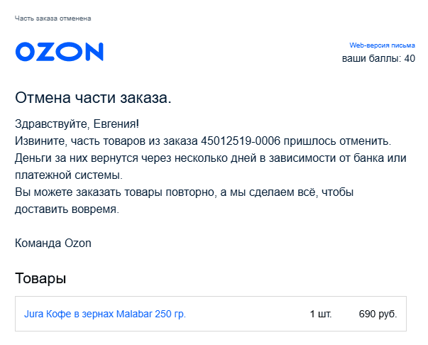 Пример коммуникации от Ozon