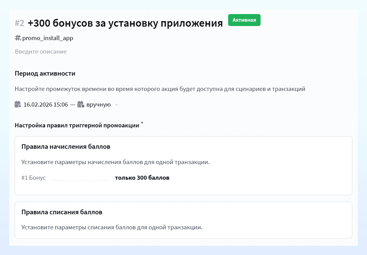 Создание триггерной промоакции