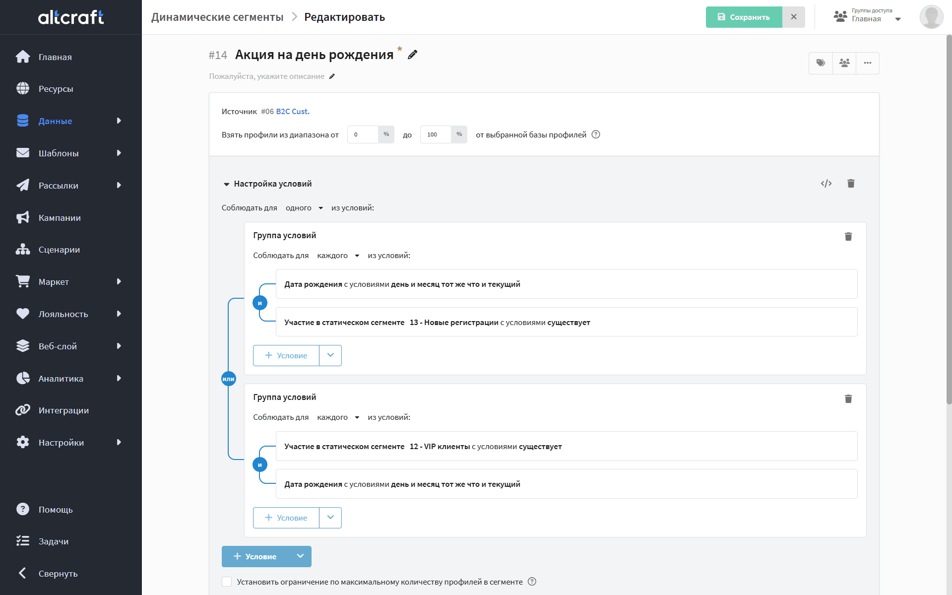 Интерфейс Altcraft с несколькими группами условий сегмента и операторами «И» и «ИЛИ»