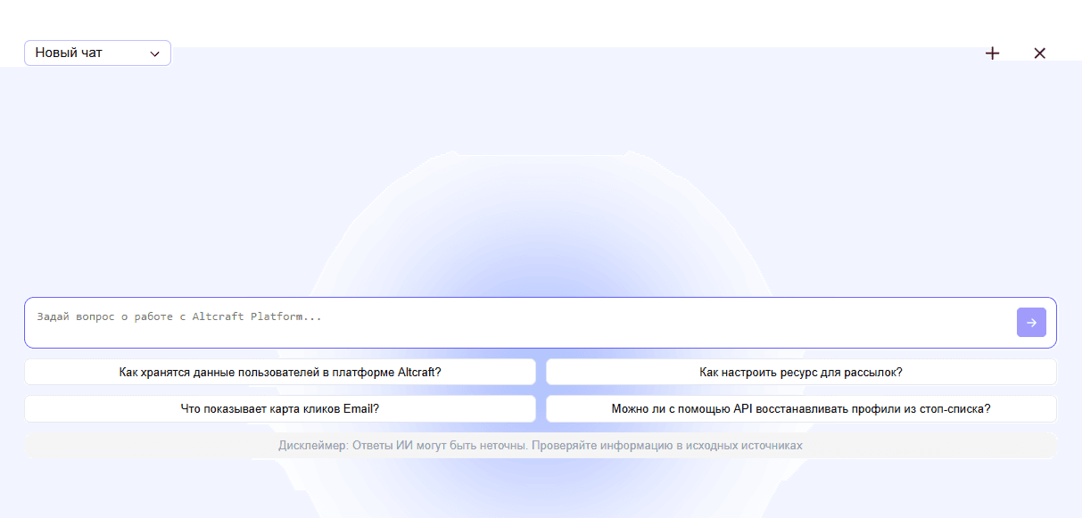 ИИ-помощник в документации Altcraft Platform