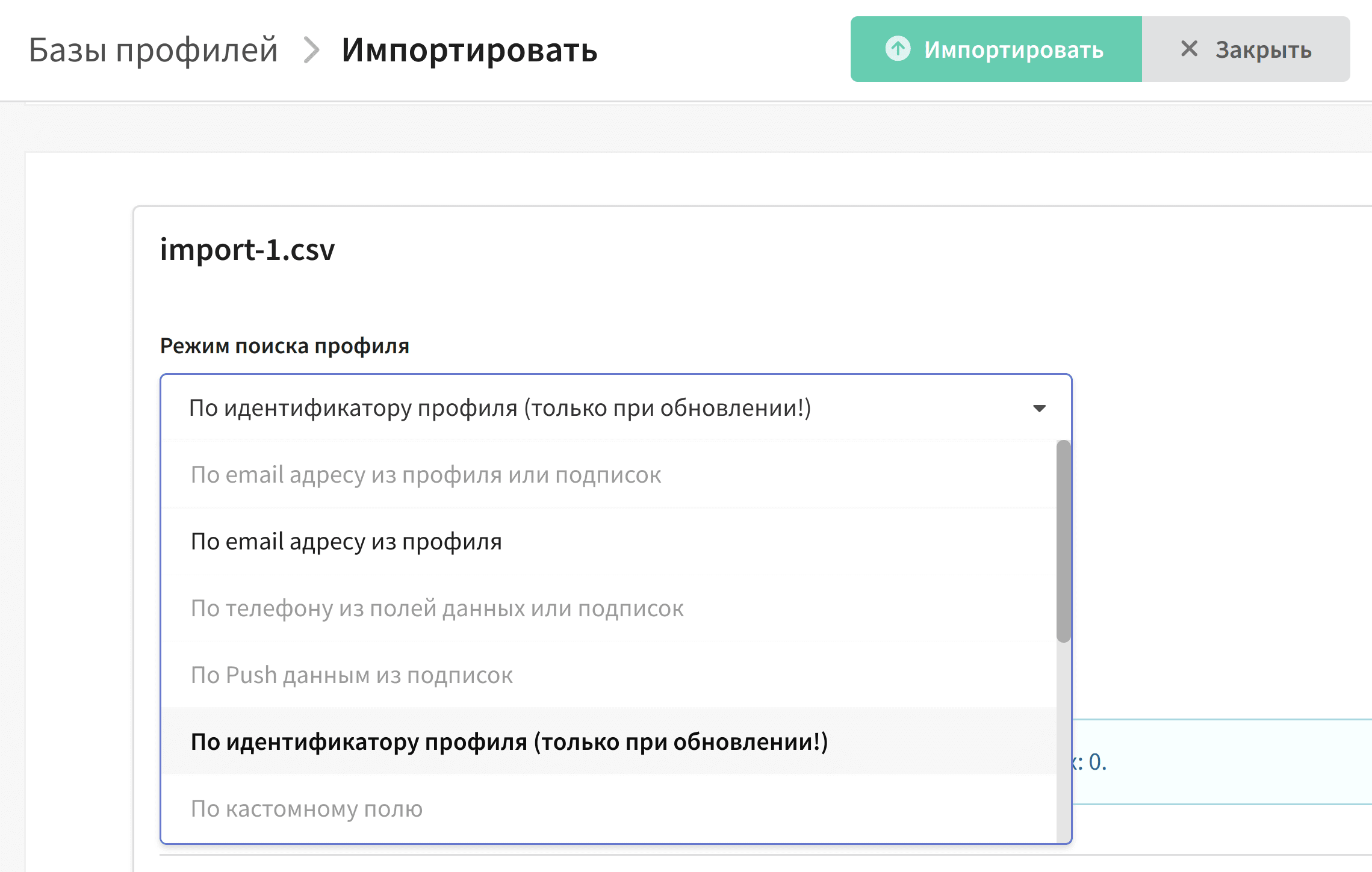 Выбор режима поиска клиентского профиля при импорте данных в Altcraft