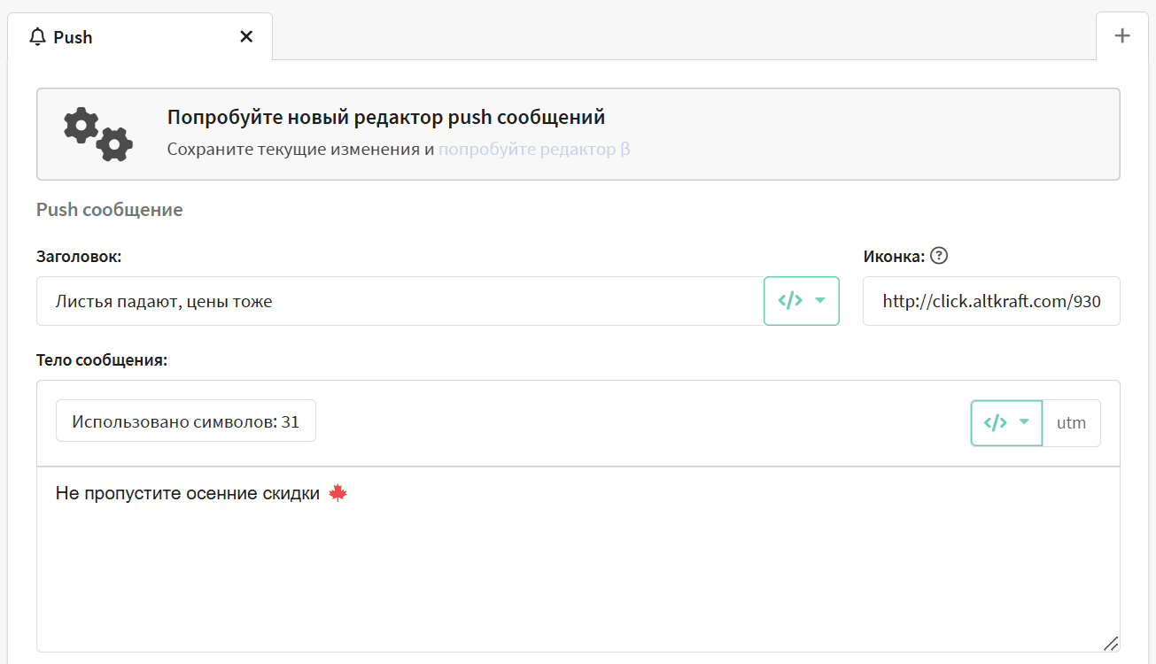 Редактор push-уведомления в Altcraft Platform