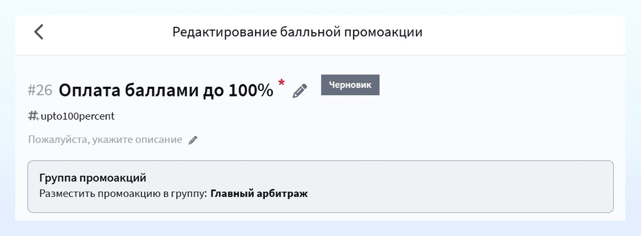 Создание промоакции