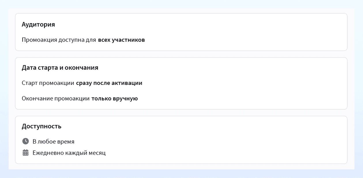 Настроки аудитории, даты старта и окончания, доступности промоакции
