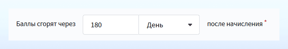 Срок сгорания баллов