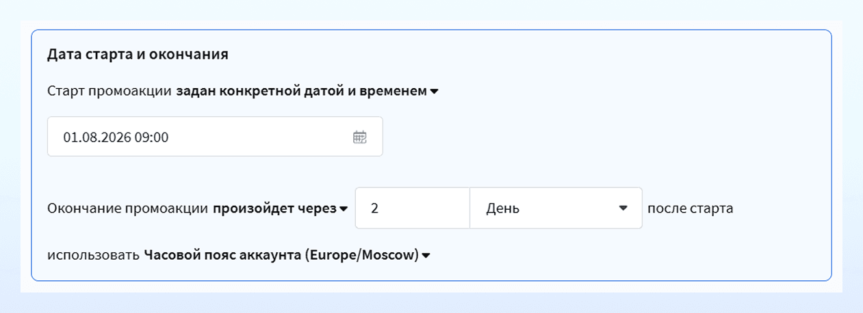 Настройка даты старта и окончания