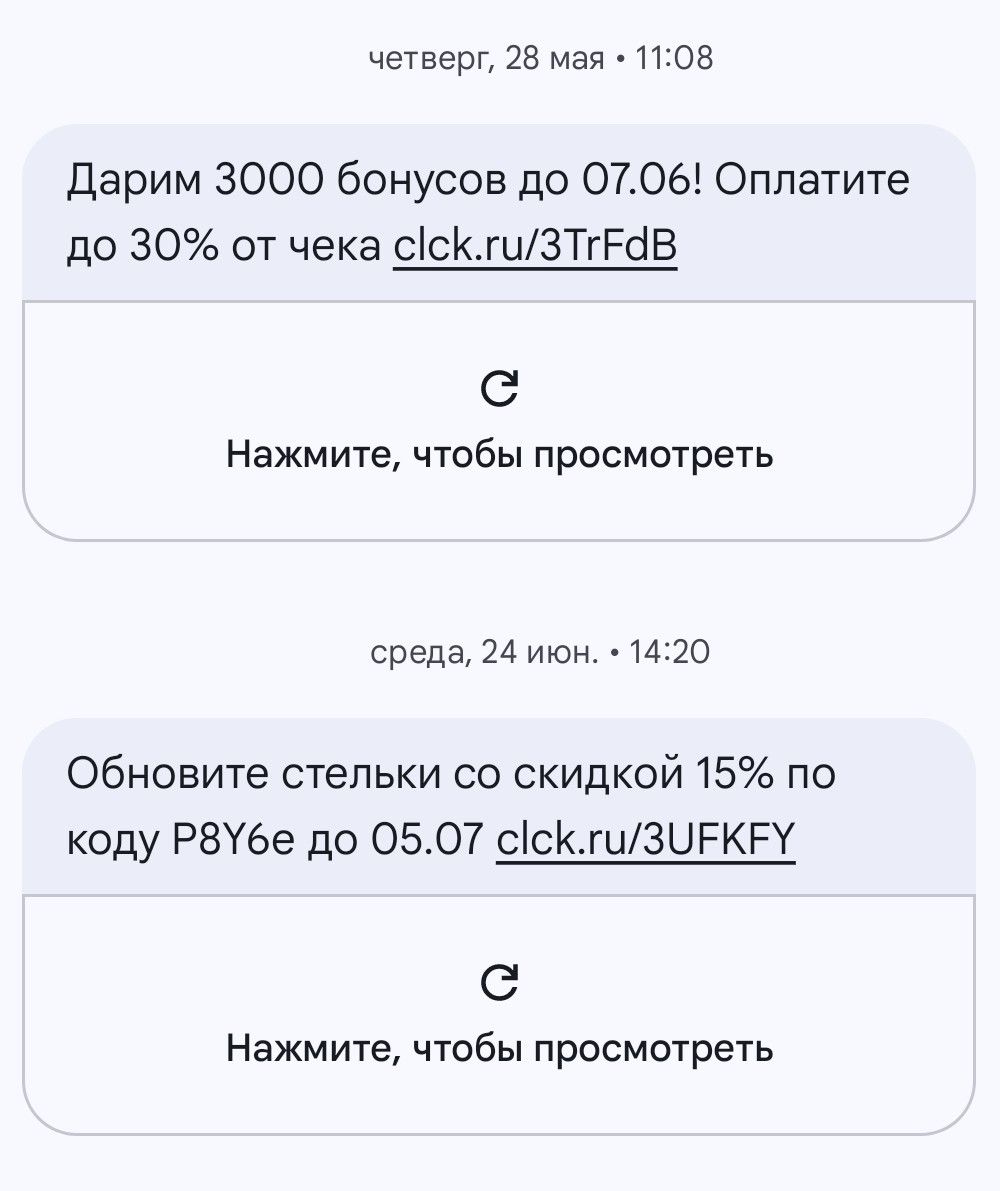 Рекламные SMS «Ортеки» с короткой ссылкой публичного сокращателя