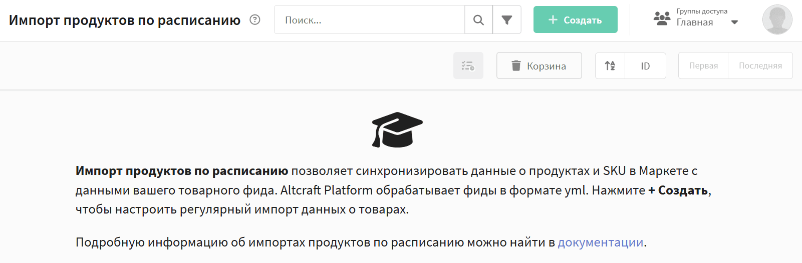 Импорт продуктов по расписанию в Altcraft