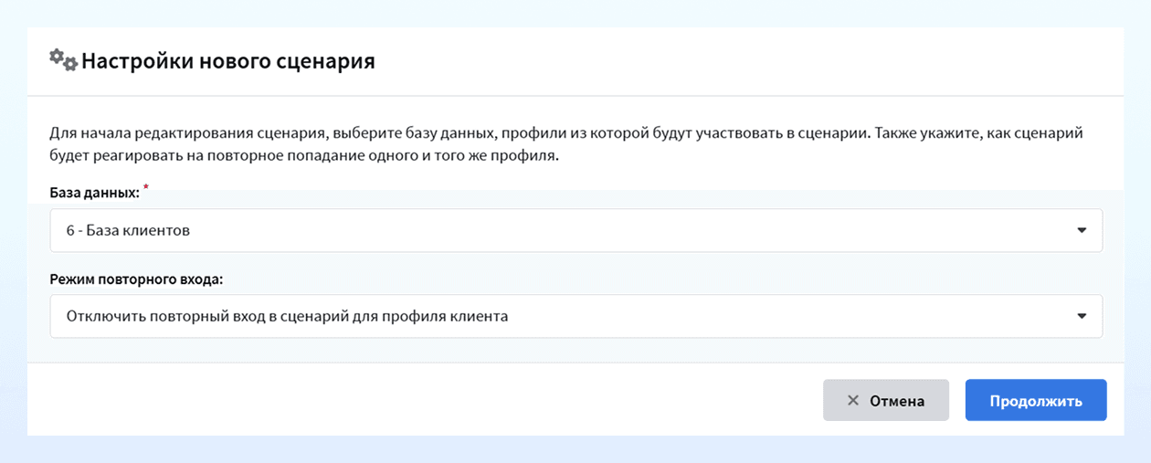 Предварительная настройка нового сценария