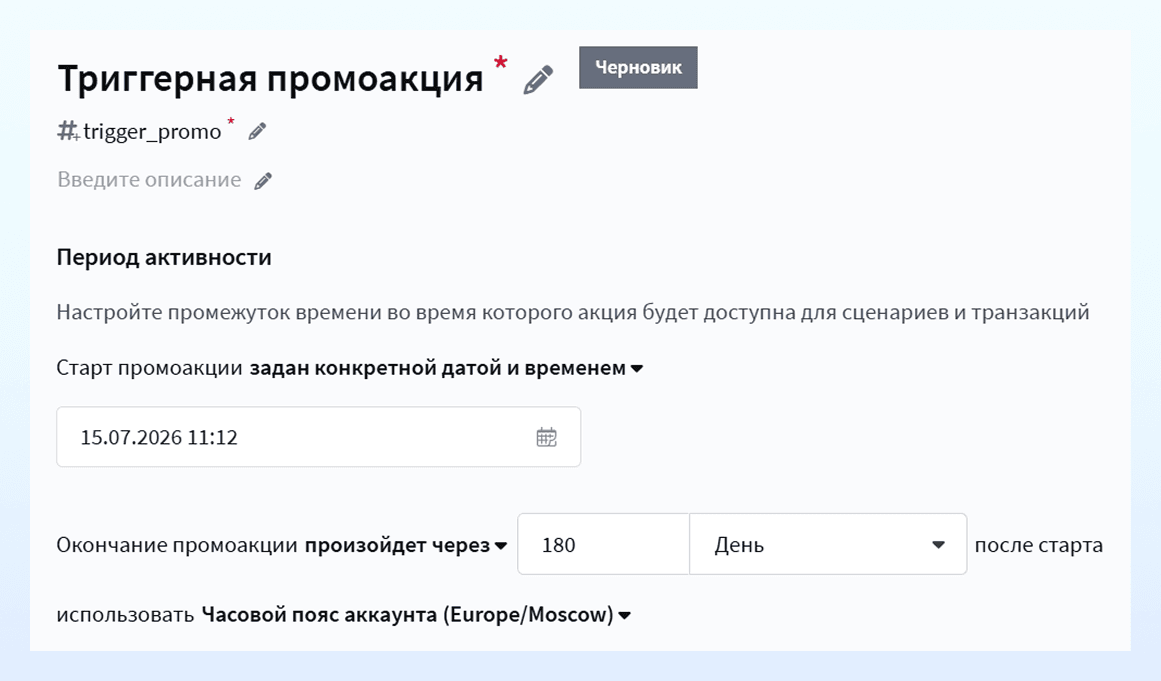 Период активности промоакции