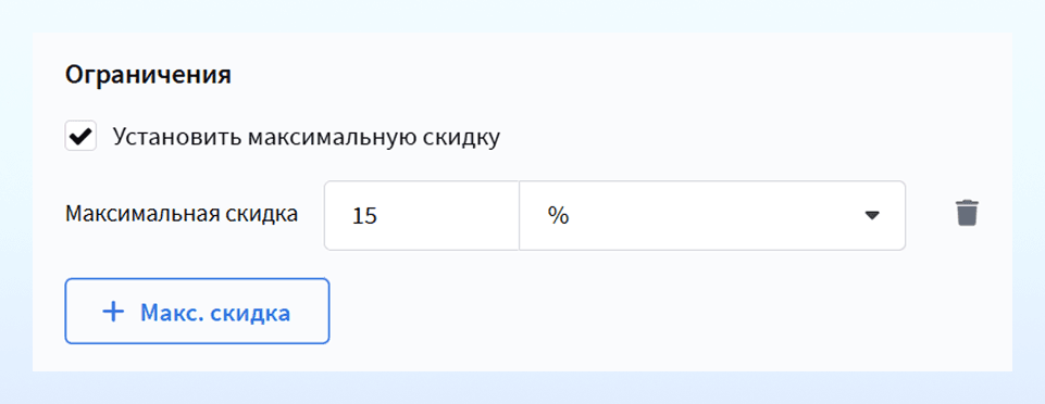 Установить максимальную скидку