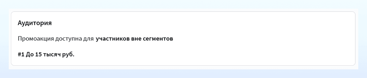 Для участников вне сегментов