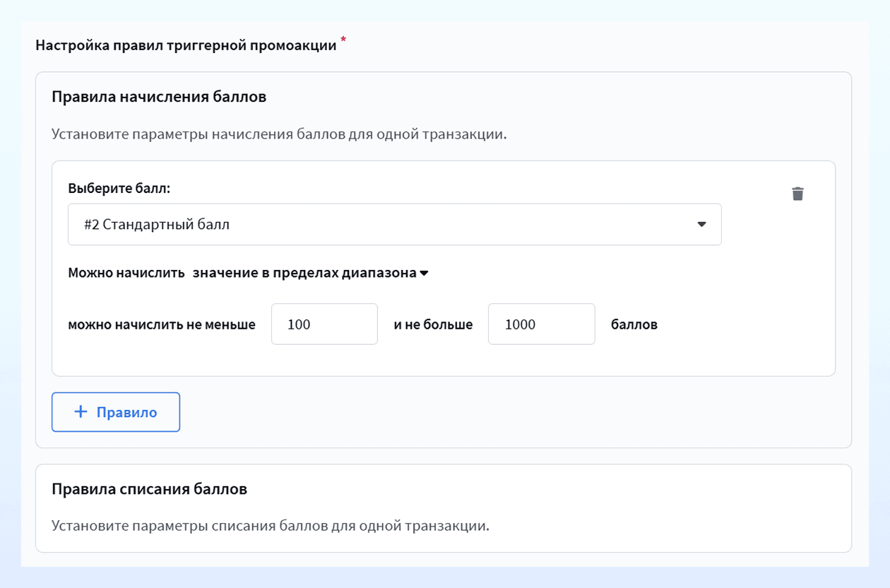 Правила начисления и списания баллов