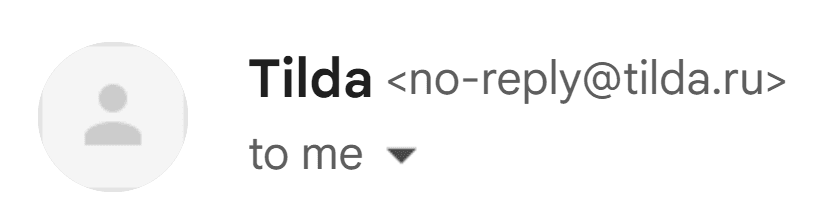 Автоматическое письмо от Tilda