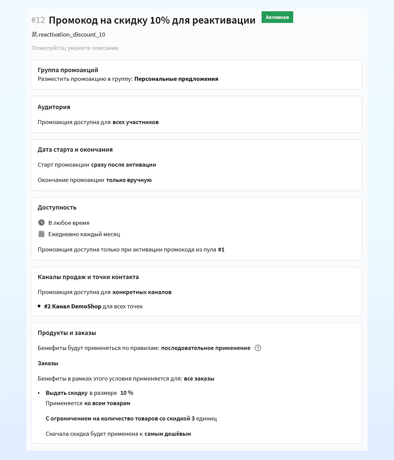 Настройки промоакции для выдачи промокода