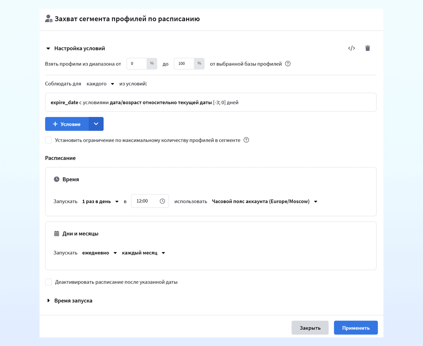 Сегмент по расписанию