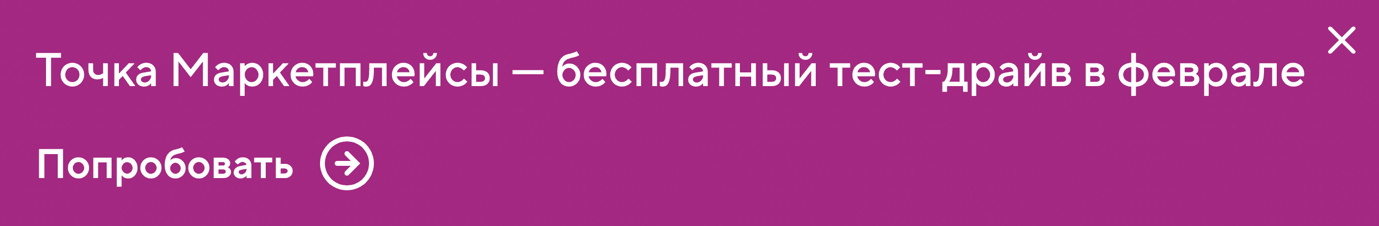 Pop-up «Точка Маркетплейсы» с предложением бесплатного тест-драйва и призывом попробовать сервис