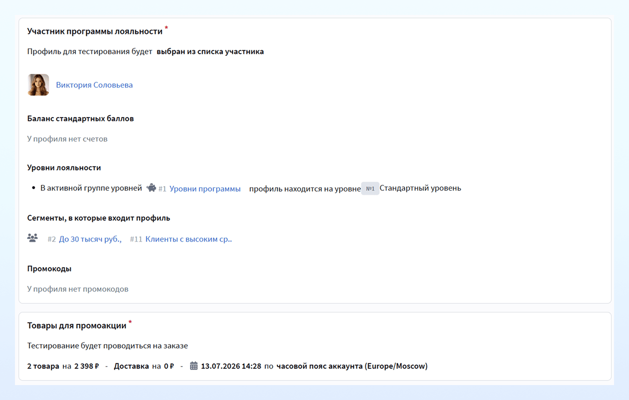 Тестирование промоакции