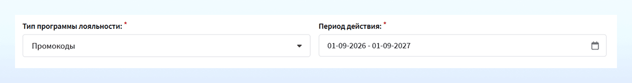 Тип программы лояльности и период действия