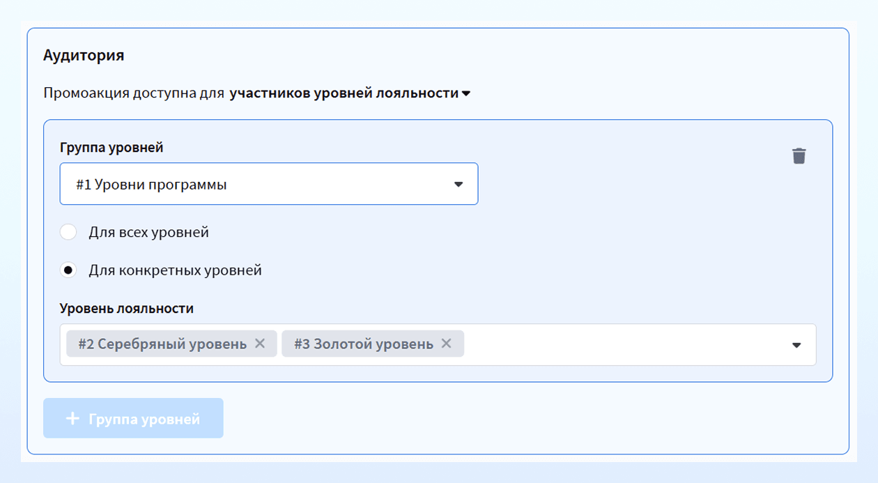 Группа уровней в промоакции