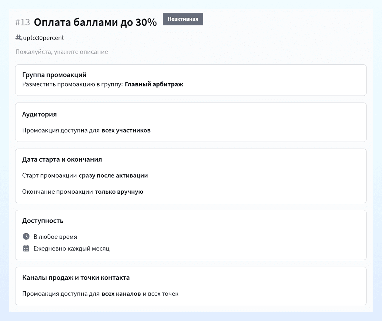 Создание промоакции на оплату баллами до 30%