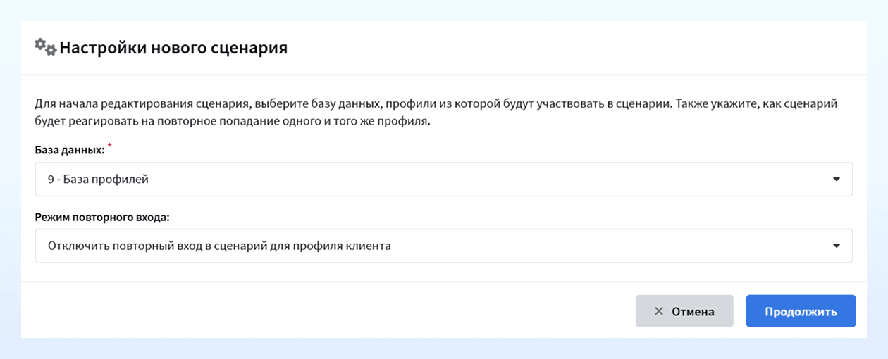 Настройки нового сценария