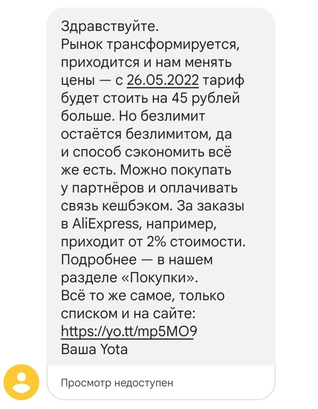 Брендированная короткая ссылка yo.tt в SMS Yota