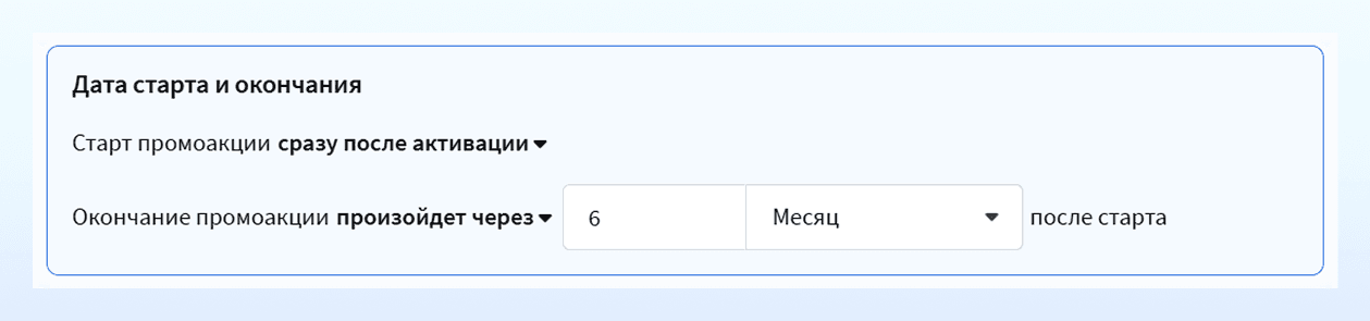 Дата старта и окончания промоакции
