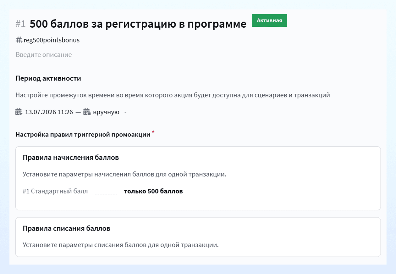 Настройка промоакции