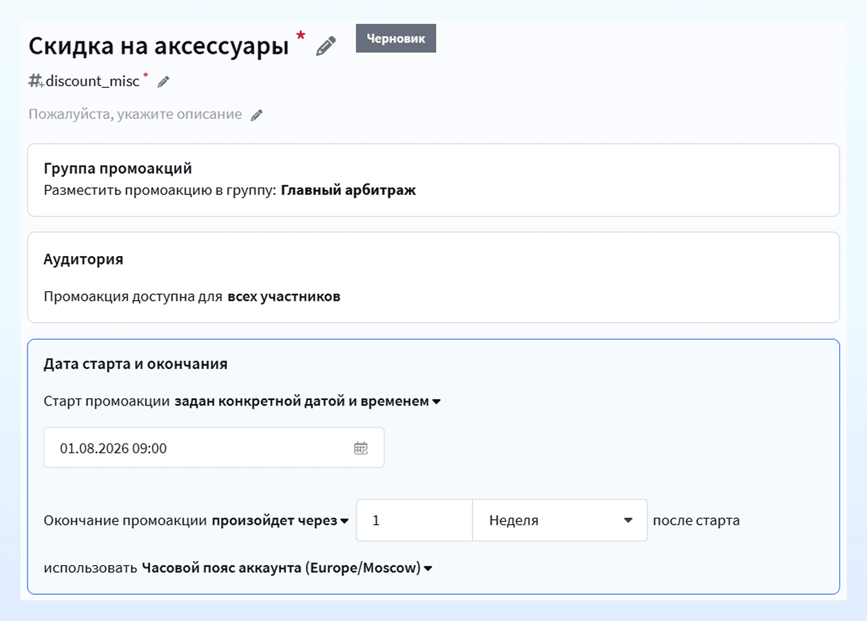Настройка скидки на аксессуары