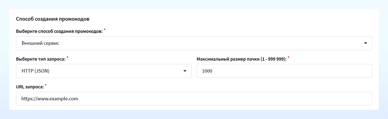 Создание промокода через внешний сервис