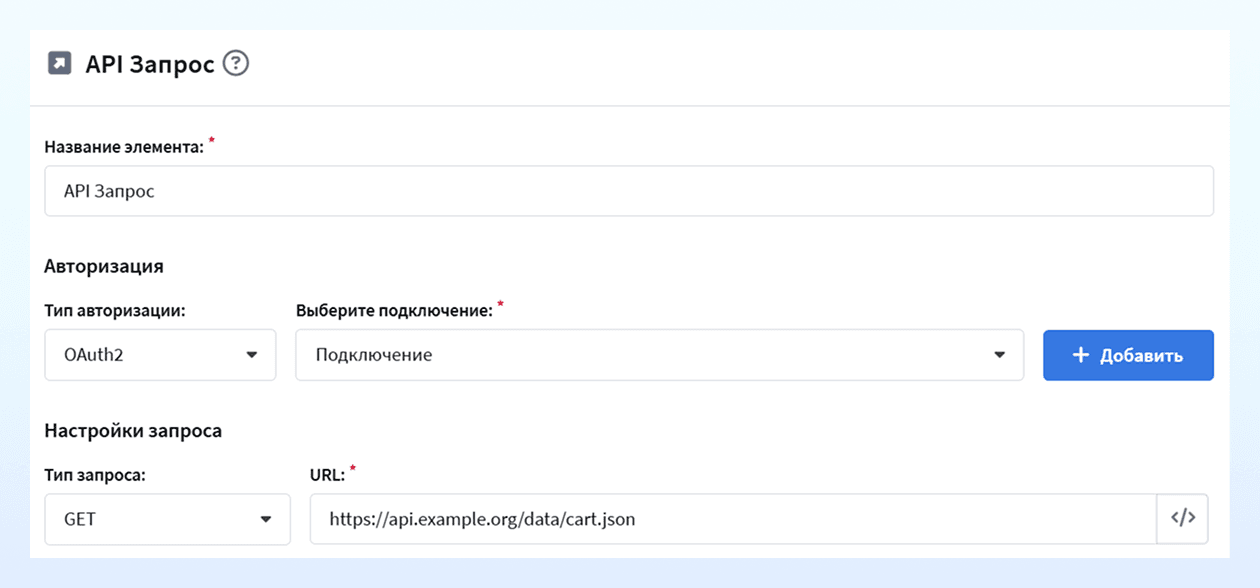 Настройка API-запроса