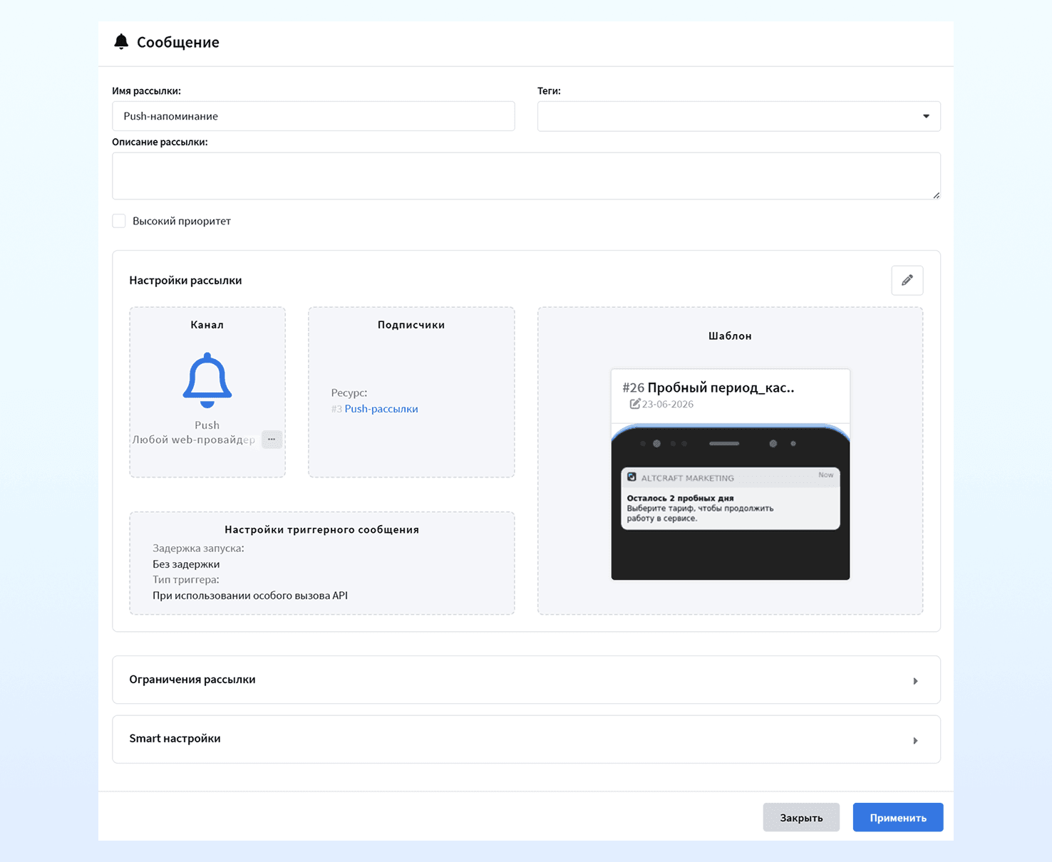 Push-сообщение в каскадной рассылке
