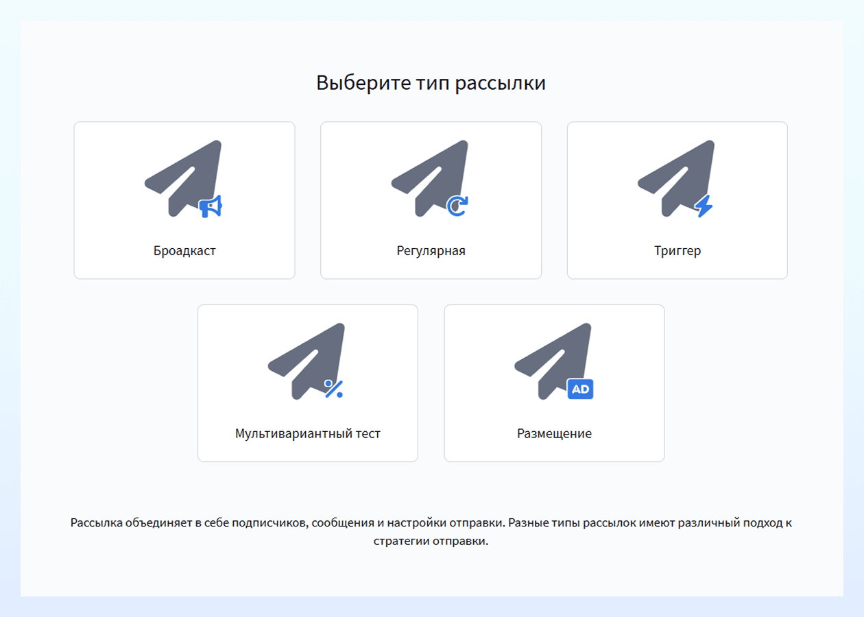 Выбор типа рассылки