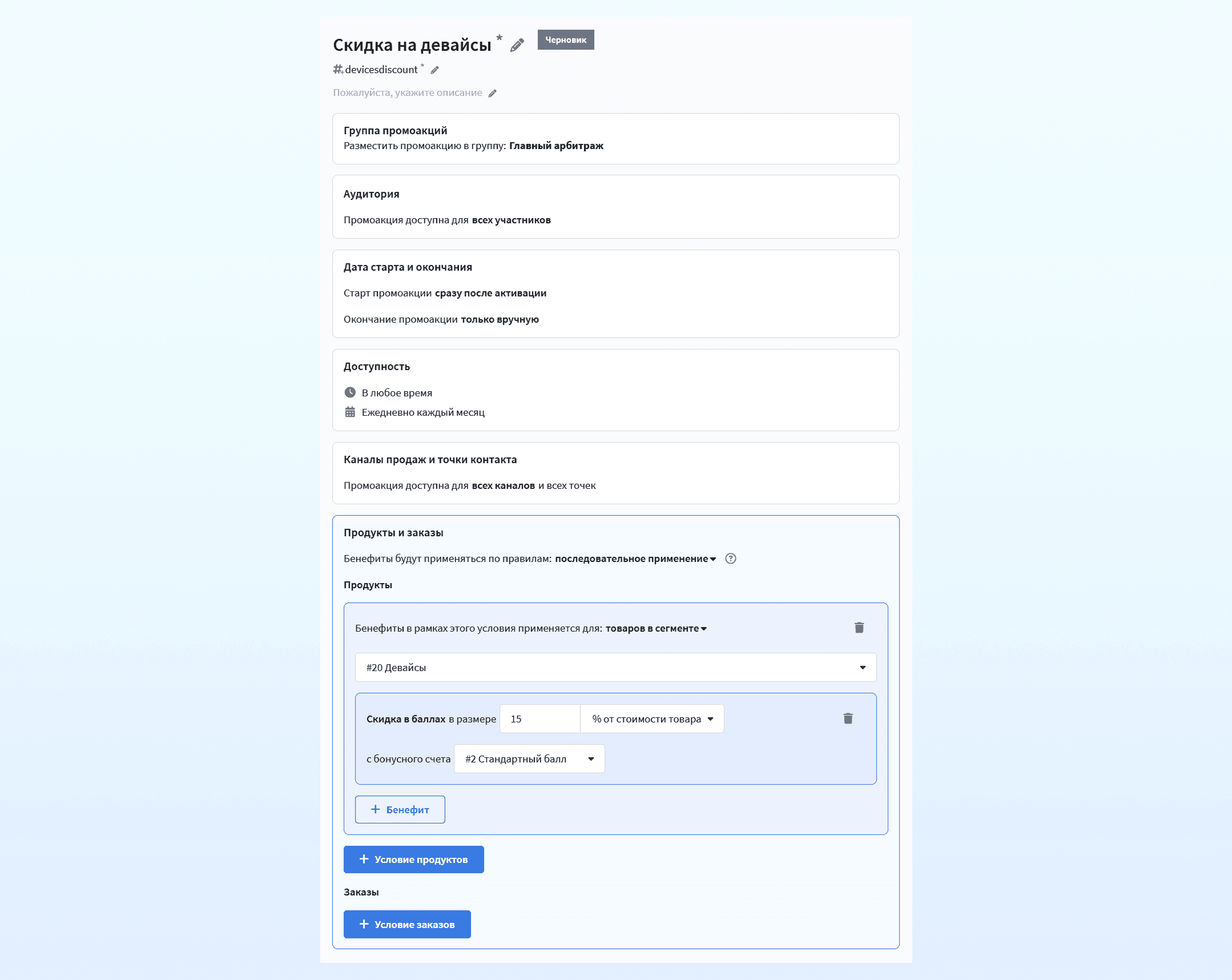 Настройка промоакции со скидкой на девайсы