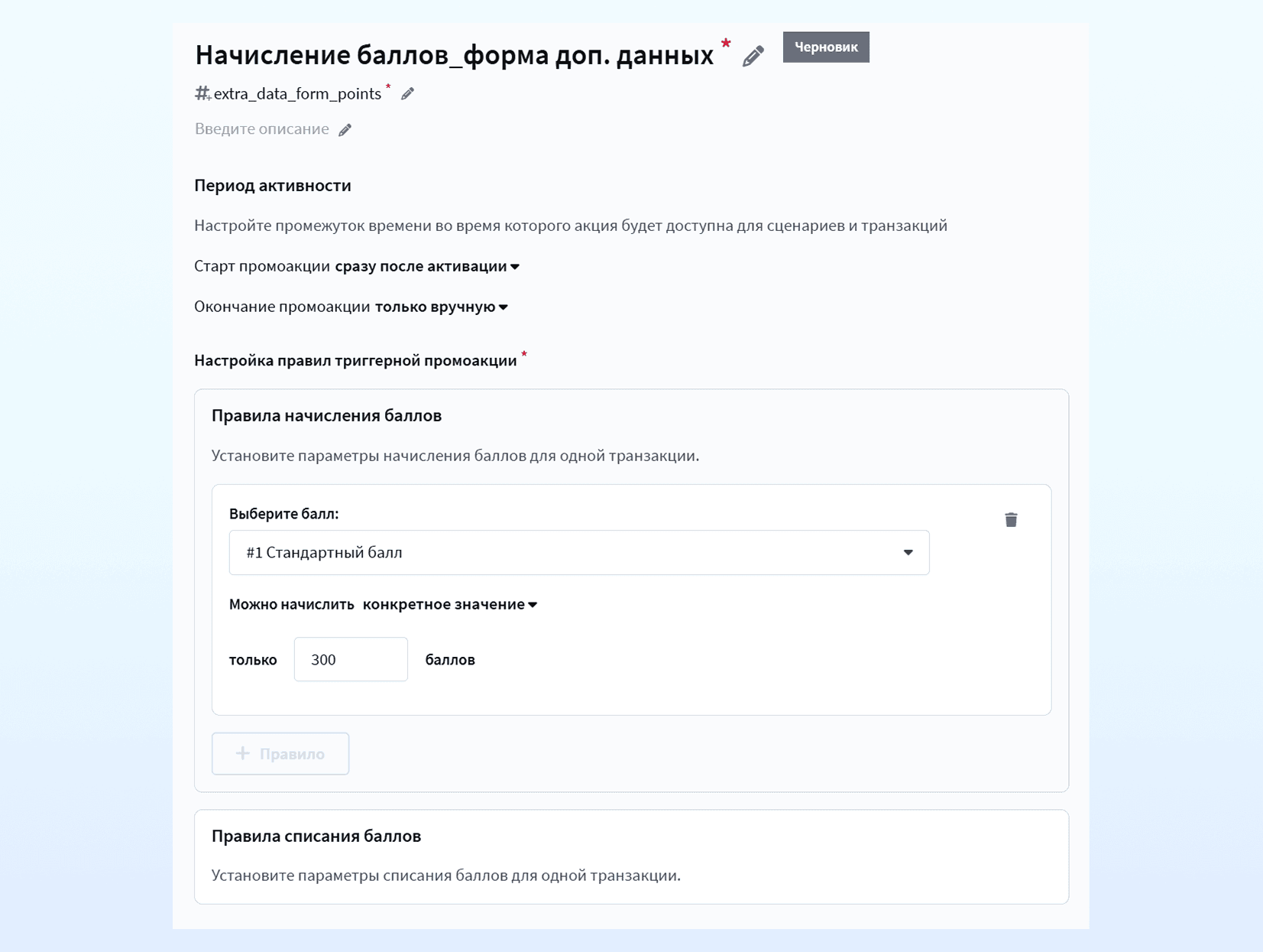 Триггерная промоакция