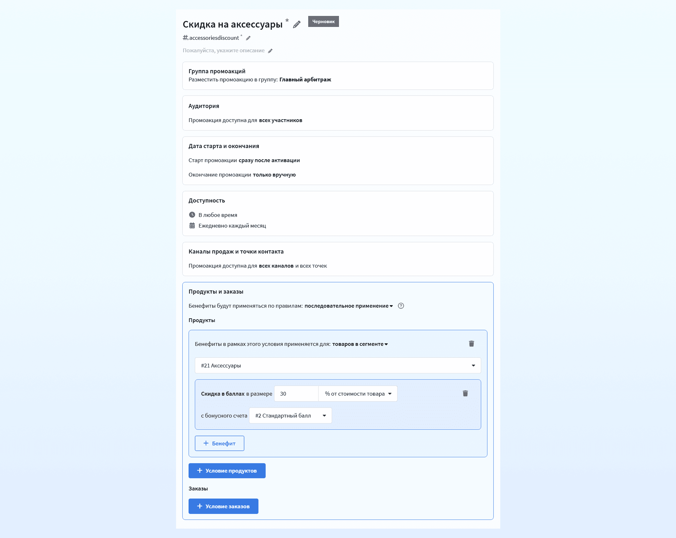 Настройка промоакции со скидкой на аксессуары