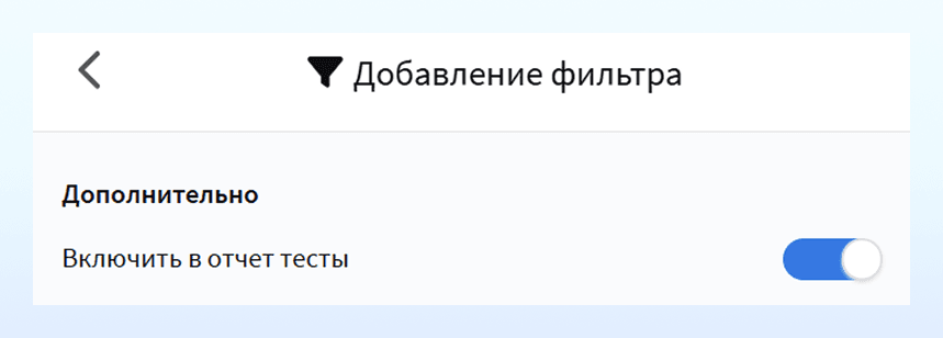 Включить в отчёт тесты