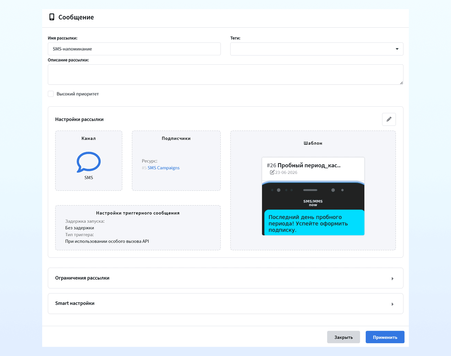 SMS-сообщение в каскадной рассылке