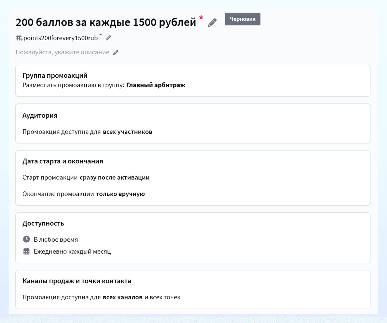 Настройка промоакции 200 баллов за 1500 рублей